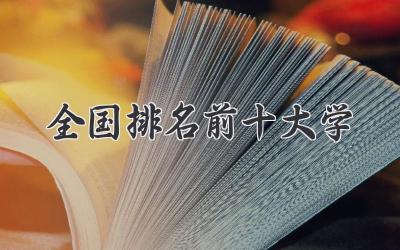 全国排名前十大学