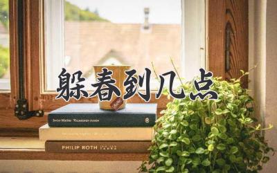 躲春到几点
