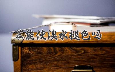 苯能使溴水褪色吗