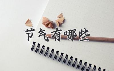 节气有哪些