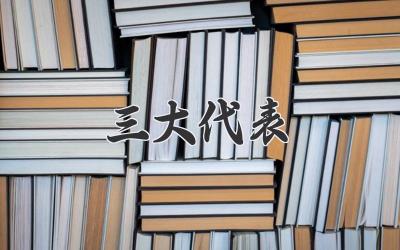 三大代表
