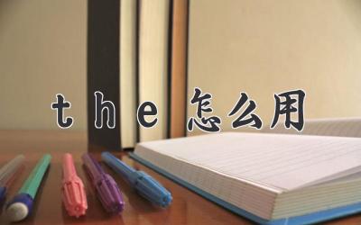 the怎么用