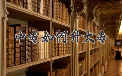 中专如何升大专