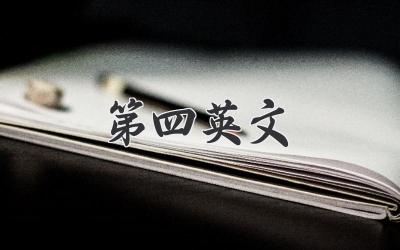 第四英文