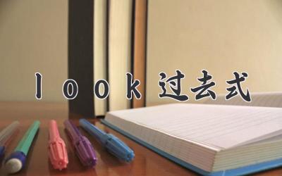 look过去式