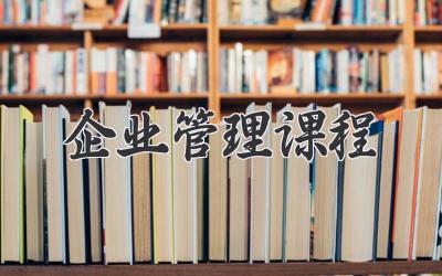企业管理课程