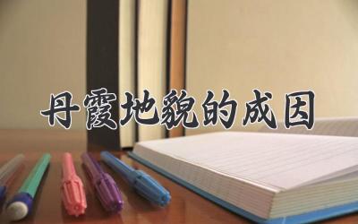 丹霞地貌的成因
