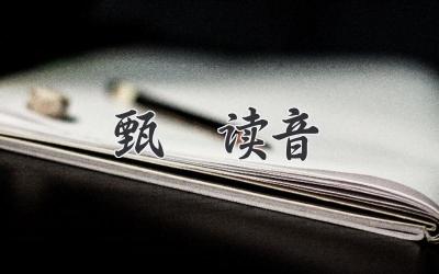甄嬛读音