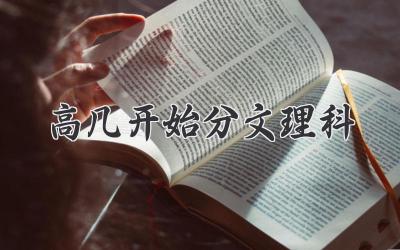 高几开始分文理科