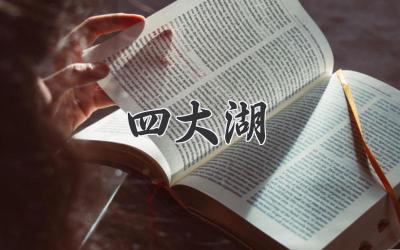 四大湖