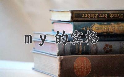 my的宾格