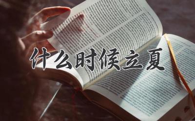 什么时候立夏