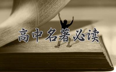 高中名著必读