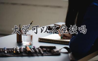 大学可以不住校吗
