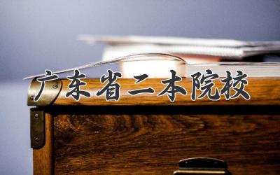 广东省二本院校