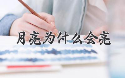 月亮为什么会亮