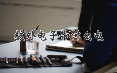 核外电子带什么电