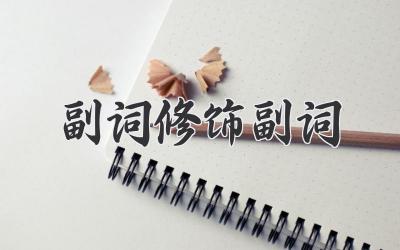 副词修饰副词