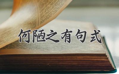 何陋之有句式