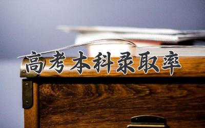 高考本科录取率