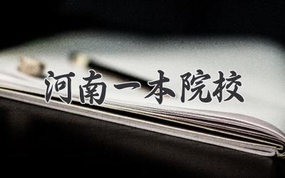 河南一本院校