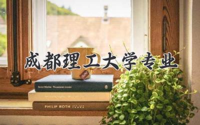 成都理工大学专业