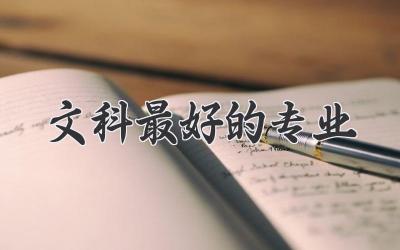文科最好的专业