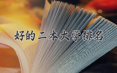 好的二本大学排名