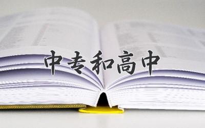 中专和高中