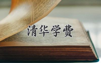 清华学费