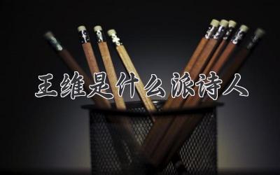王维是什么派诗人