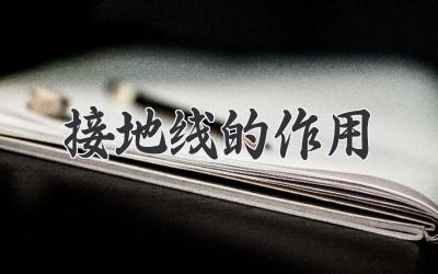 接地线的作用