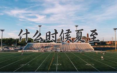 什么时候夏至