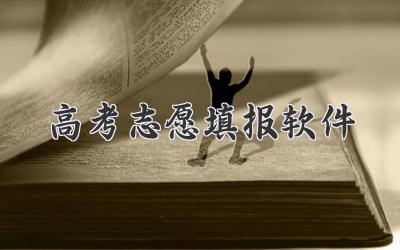 高考志愿填报软件