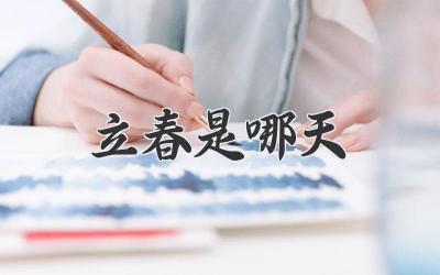 立春是哪天