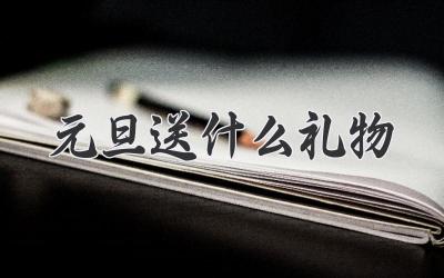 元旦送什么礼物