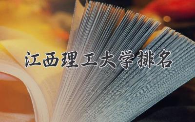 江西理工大学排名
