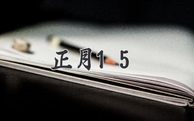 正月15