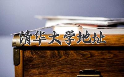 清华大学地址