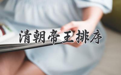 清朝帝王排序