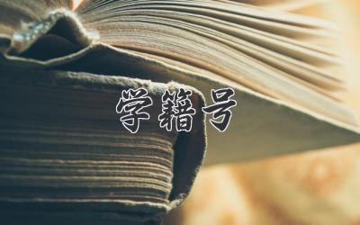 学籍号
