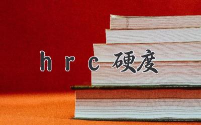 hrc硬度