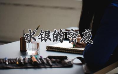 水银的密度
