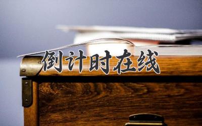 倒计时在线