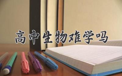 高中生物难学吗