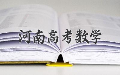 河南高考数学