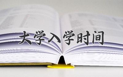 大学入学时间