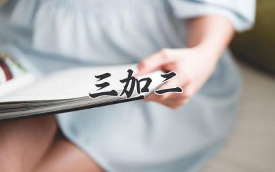 三加二