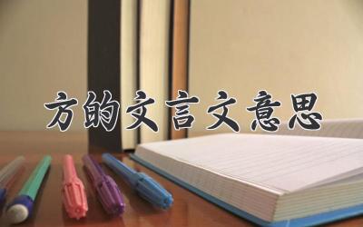 方的文言文意思