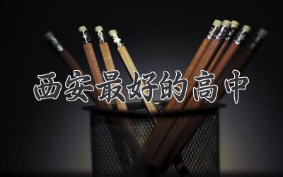 西安最好的高中